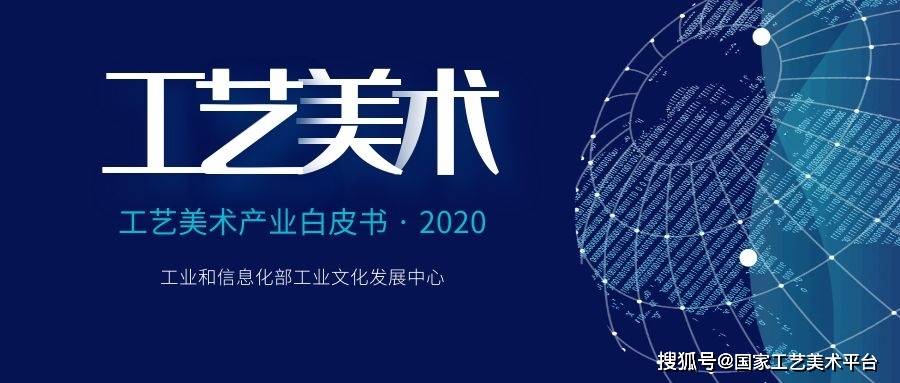 彩神工艺美术产业白皮书 （2020） 19 年工艺美术行业整 