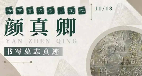 【开云kaiyun官方网站】
颜真卿38岁时的书法亮相 其书丹墓志系首次考古出土