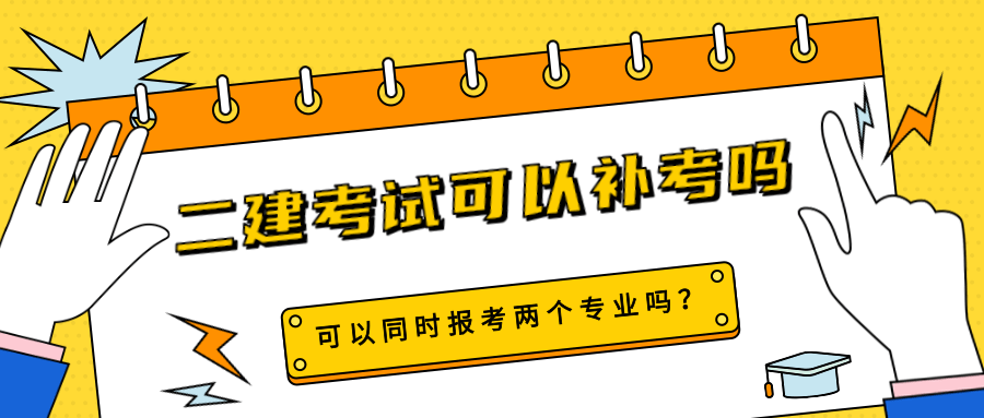 
二级制作师考试能补考吗？二建可以考两个专业吗？二建增项考试