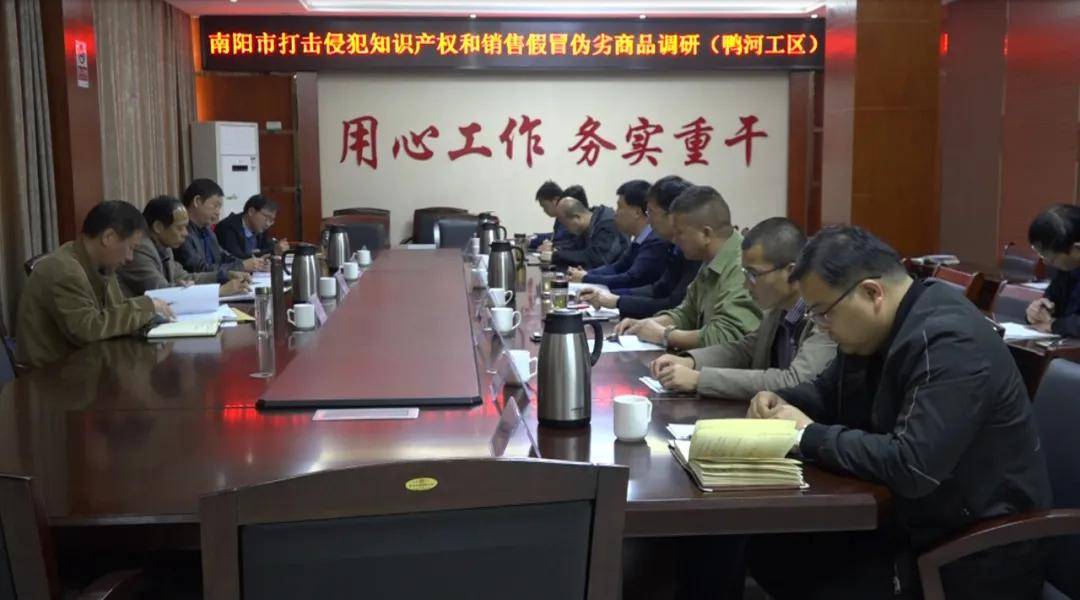 南阳市督查组到鸭河工区召开"双打"工作督查调研座谈会