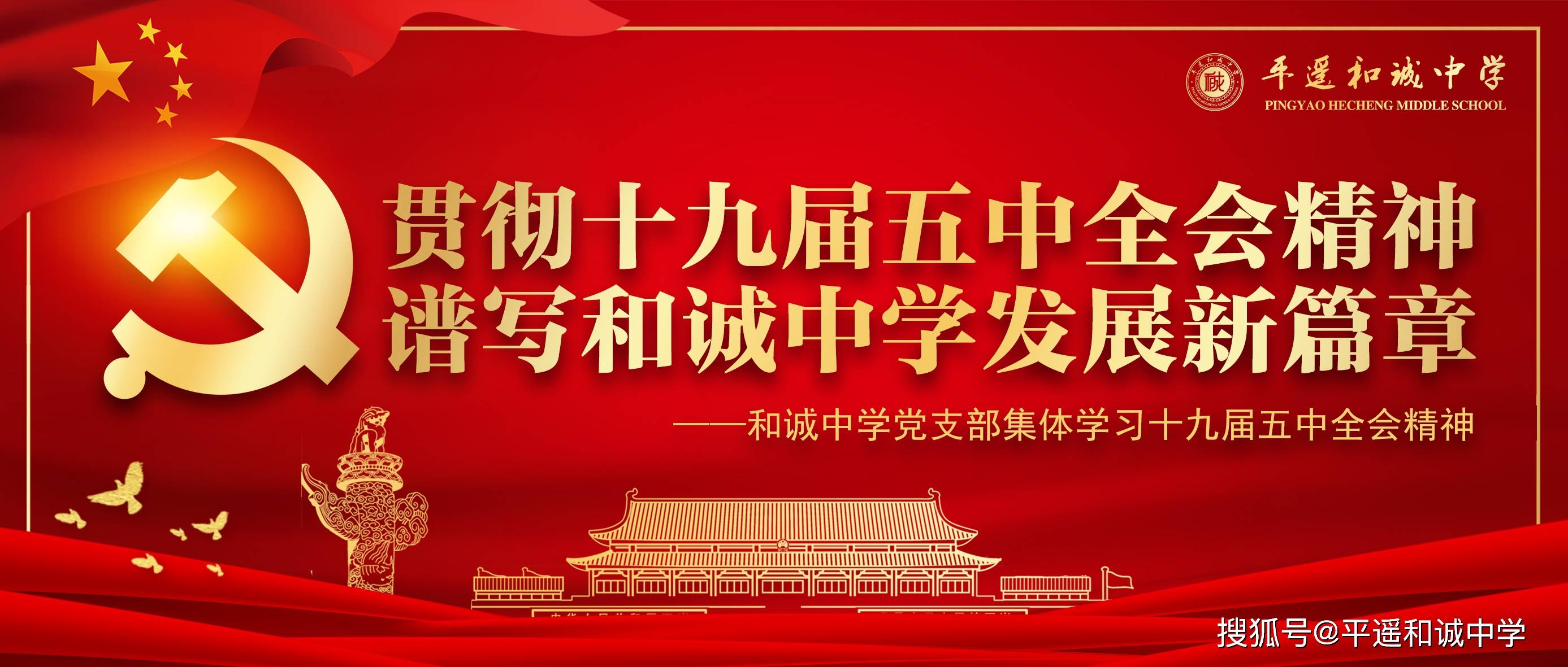 和诚中学党支部集体学习十九届五中全会精神