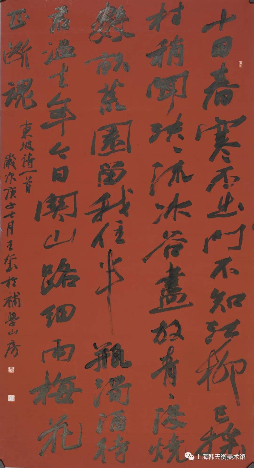 王玺作品 行书东坡诗 新华在线网 祁成志  来源:上海韩天衡美术馆