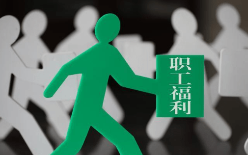 发放员工福利是好事,但财务人员应注意这些问题!