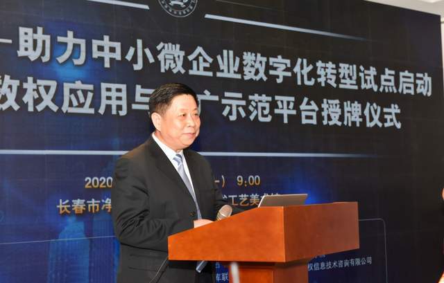 全国数权助力中小微企业数字化转型在吉林启动