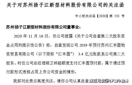 资金|总经理违规占用资金3.42亿 扬子新材收深交所关注函