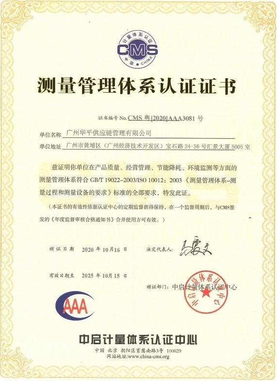 新天地物流和华平供应链获得aaa级《测量管理体系认证证书》