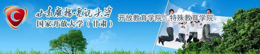 国家开放大学(甘肃)|甘肃广播电视大学2021年开放教育
