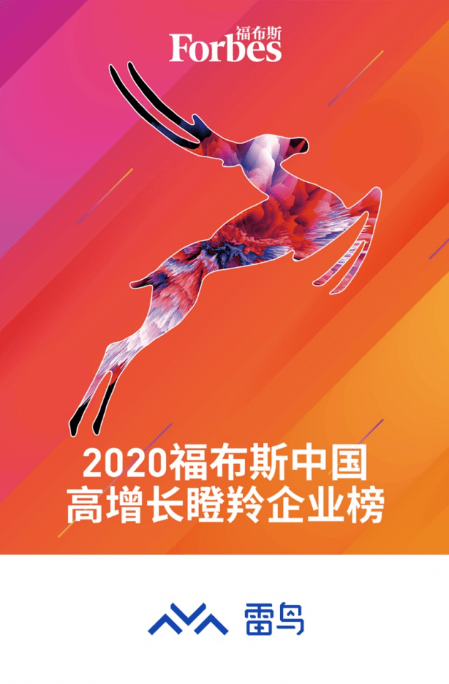 2020中国准独角兽企_准独角兽雷鸟科技入选《2020中国未来独角兽TOP100》