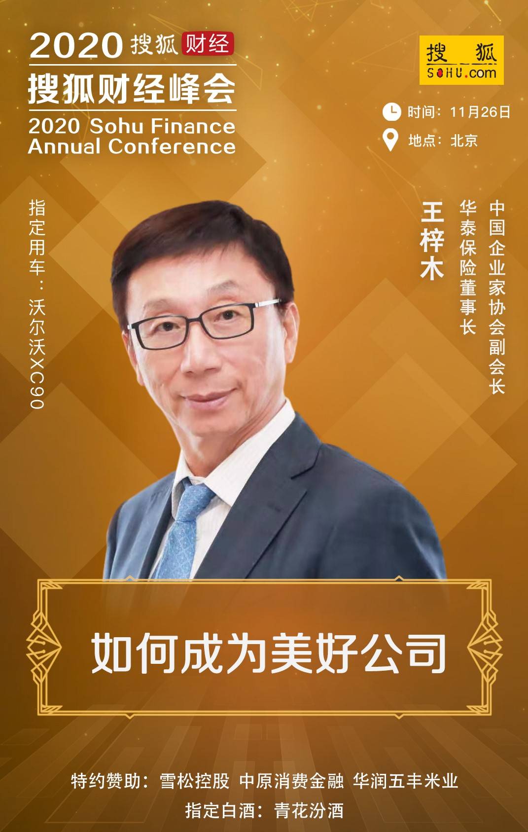 开云平台官网：
华泰保险董事长王梓木 确认出席2020搜狐财