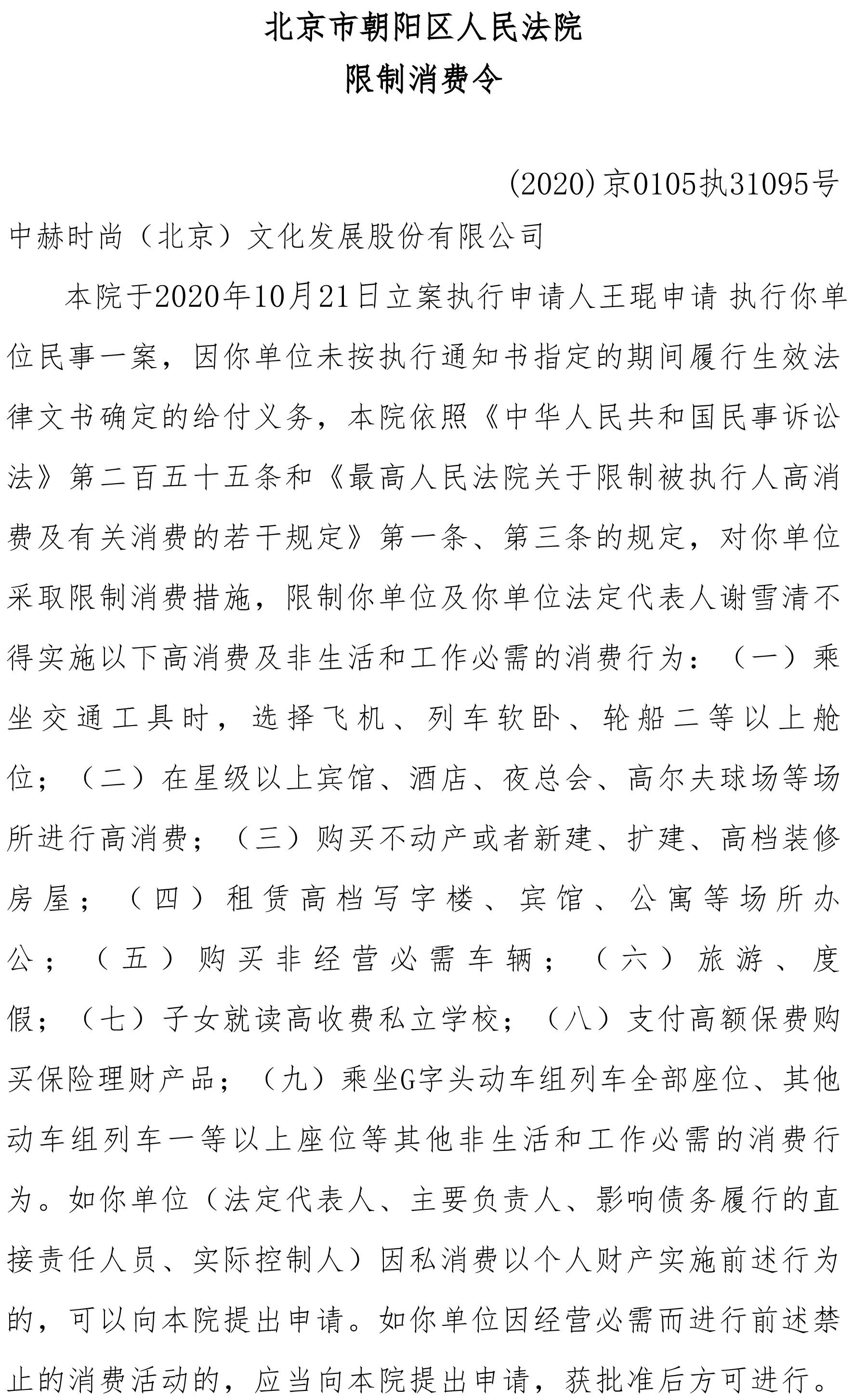 中赫时尚董事总经理谢雪清被法院列为限制高消费人员