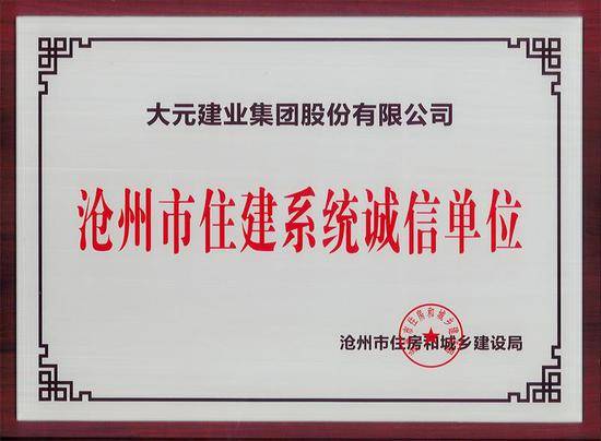 大元集团获"沧州市住建系统诚信单位"荣誉称号