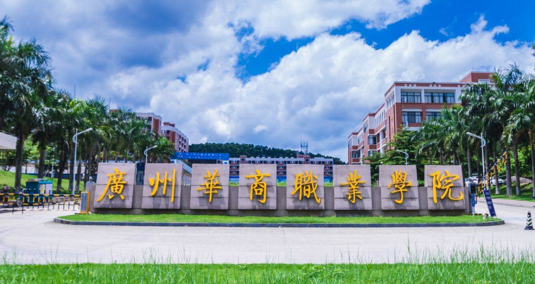 广东大学巡礼广州华商职业学院