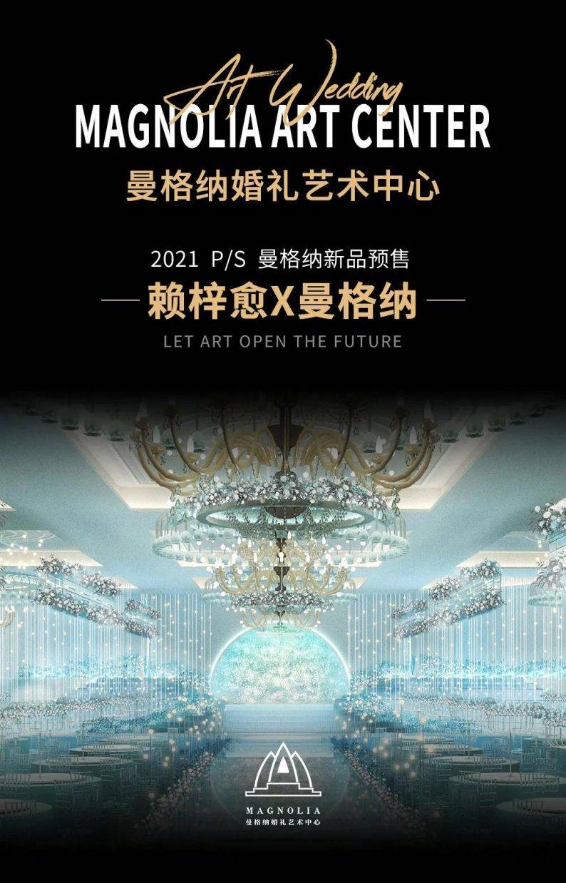 婚礼堂发布：赖梓愈设计，曼格纳4000平艺术空间全新亮相！-搜狐大视野-搜狐新闻