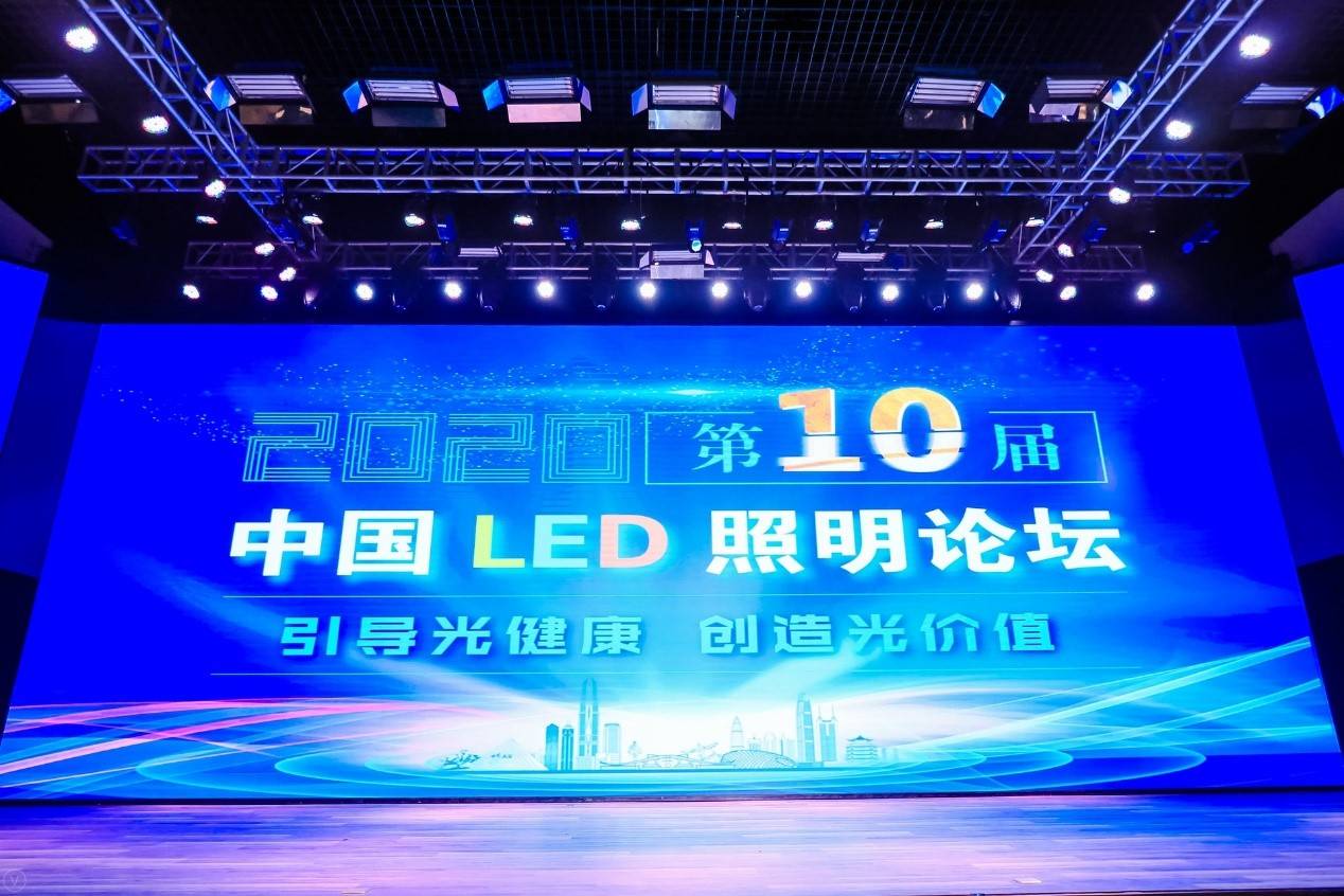 欧普|欧普照明亮相第十届中国LED照明论坛 创新引领行业未来发展