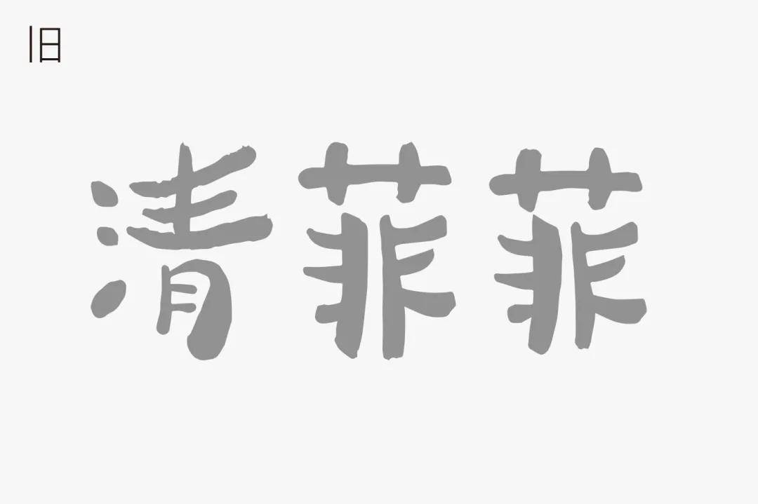 清菲菲旧logo图片来源:喜鹊