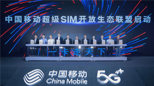 应用|中国移动超级SIM业务服务平台发布，启动生态开放合作联盟