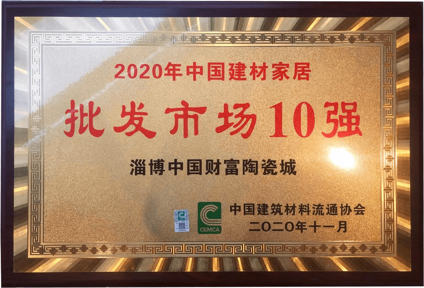 半岛体育app喜讯！中国财富陶瓷城荣膺“2020年中国建材家居批发市场10强”(图2)