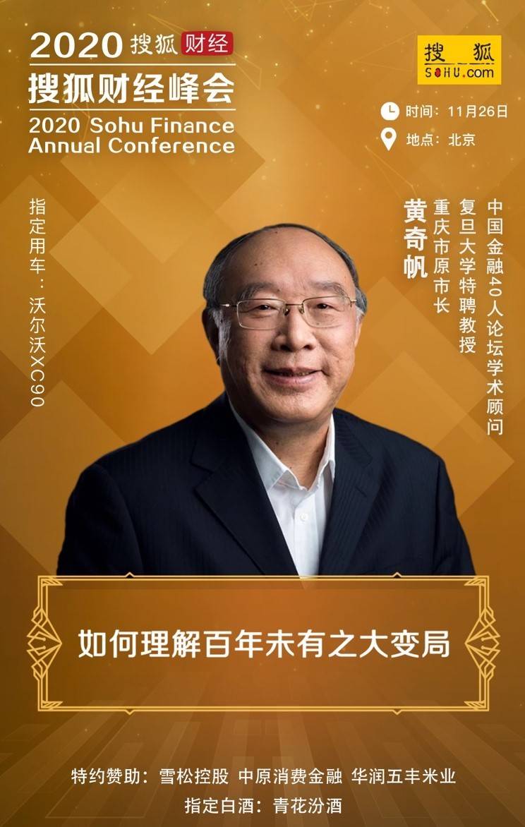 20余位政商学界精英齐聚，2020年搜狐财经峰会即