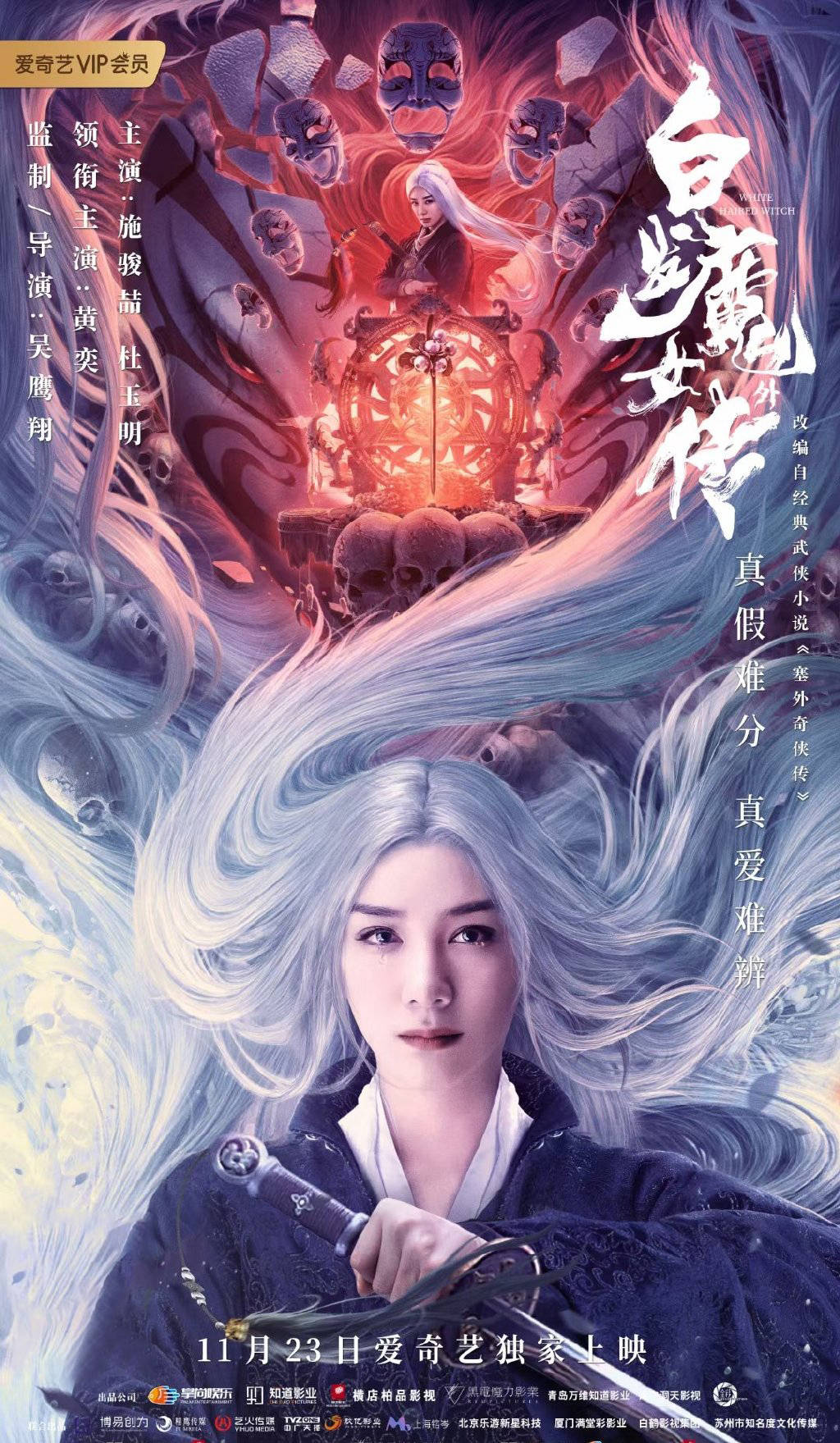 黄奕新电影今日开播!《白发魔女外传》爱奇艺独家上映