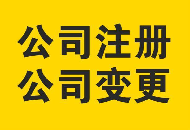 im电竞官方网站入口|
杭州公司名称变换为国字头名称管理流程和条件(图1)