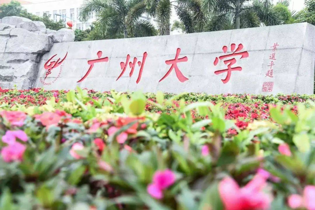 来到广州大学,你就是别人羡慕的对象!