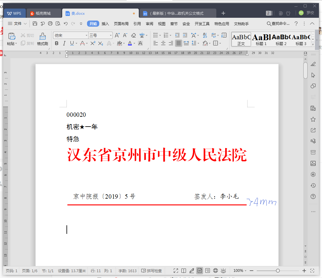 发文字号之下4 mm处居中印一条与版心等宽的红色分隔线.