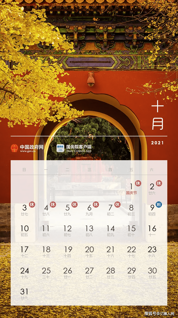 2021年10月9日,2021年10月9日农历 2021年部分节假日安排