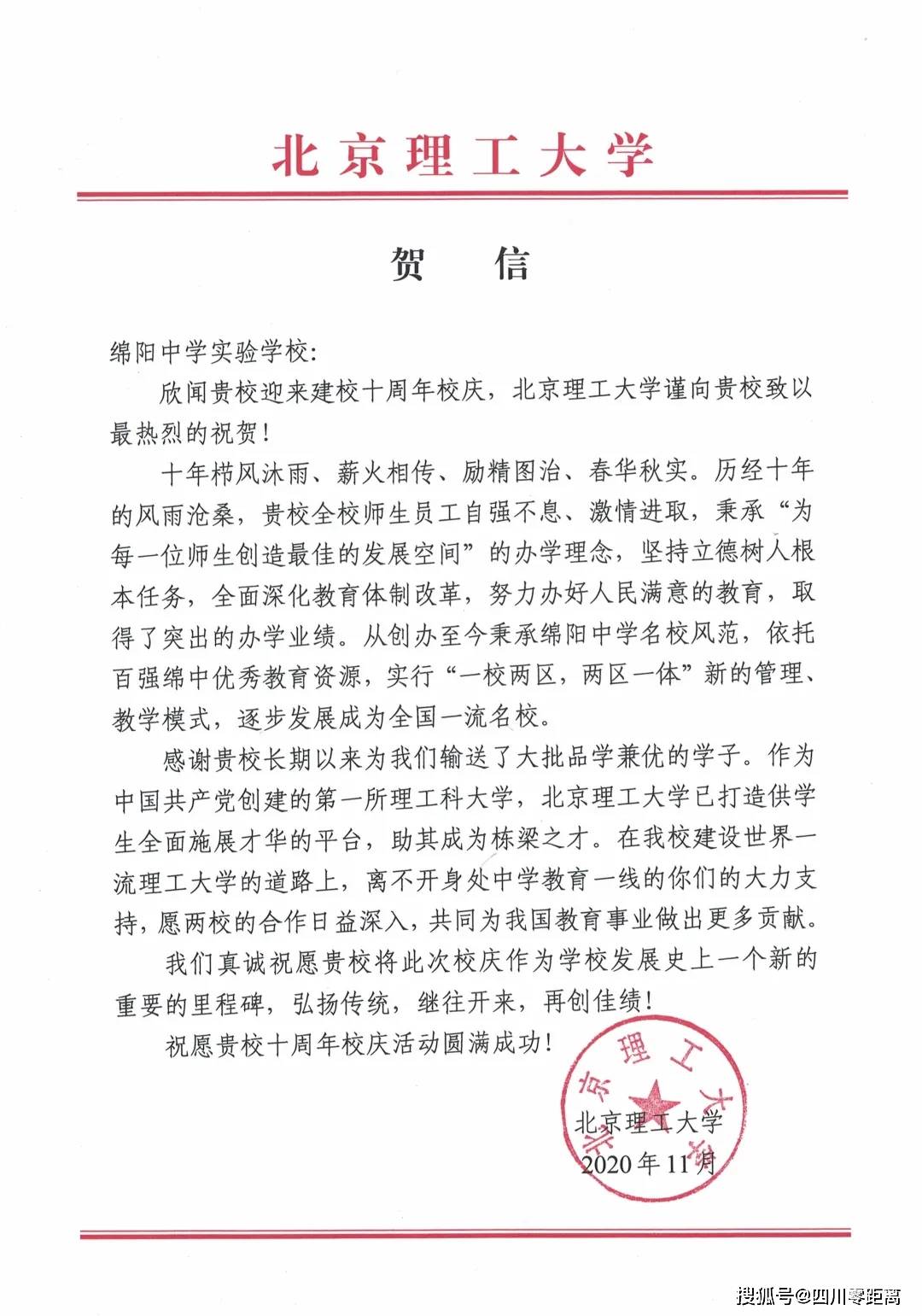 深圳|五洲齐鸣，八方来贺丨全国上百所知名高校为绵中实验发来十周年校庆贺信！
