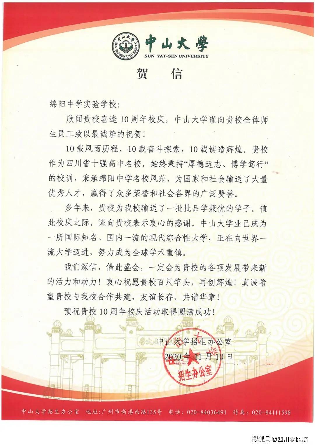 深圳|五洲齐鸣，八方来贺丨全国上百所知名高校为绵中实验发来十周年校庆贺信！