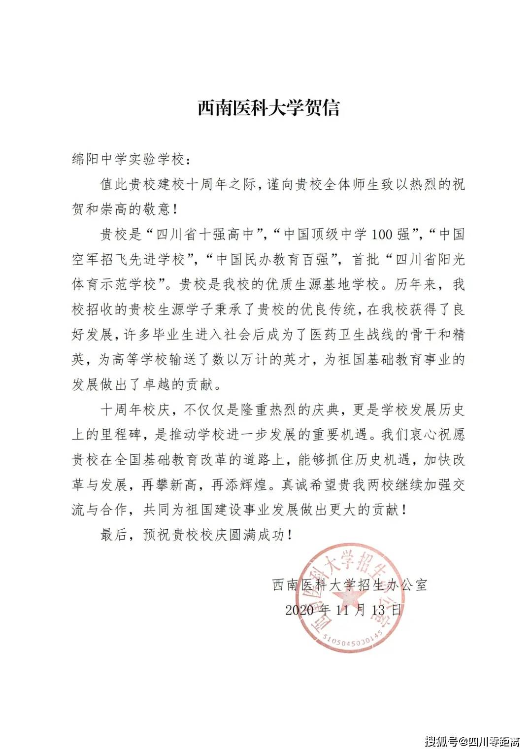 深圳|五洲齐鸣，八方来贺丨全国上百所知名高校为绵中实验发来十周年校庆贺信！