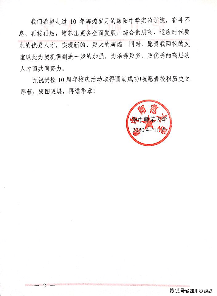 深圳|五洲齐鸣，八方来贺丨全国上百所知名高校为绵中实验发来十周年校庆贺信！