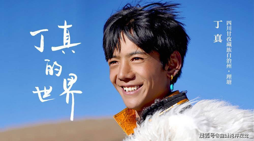 旅游宣传片《丁真的世界》海报