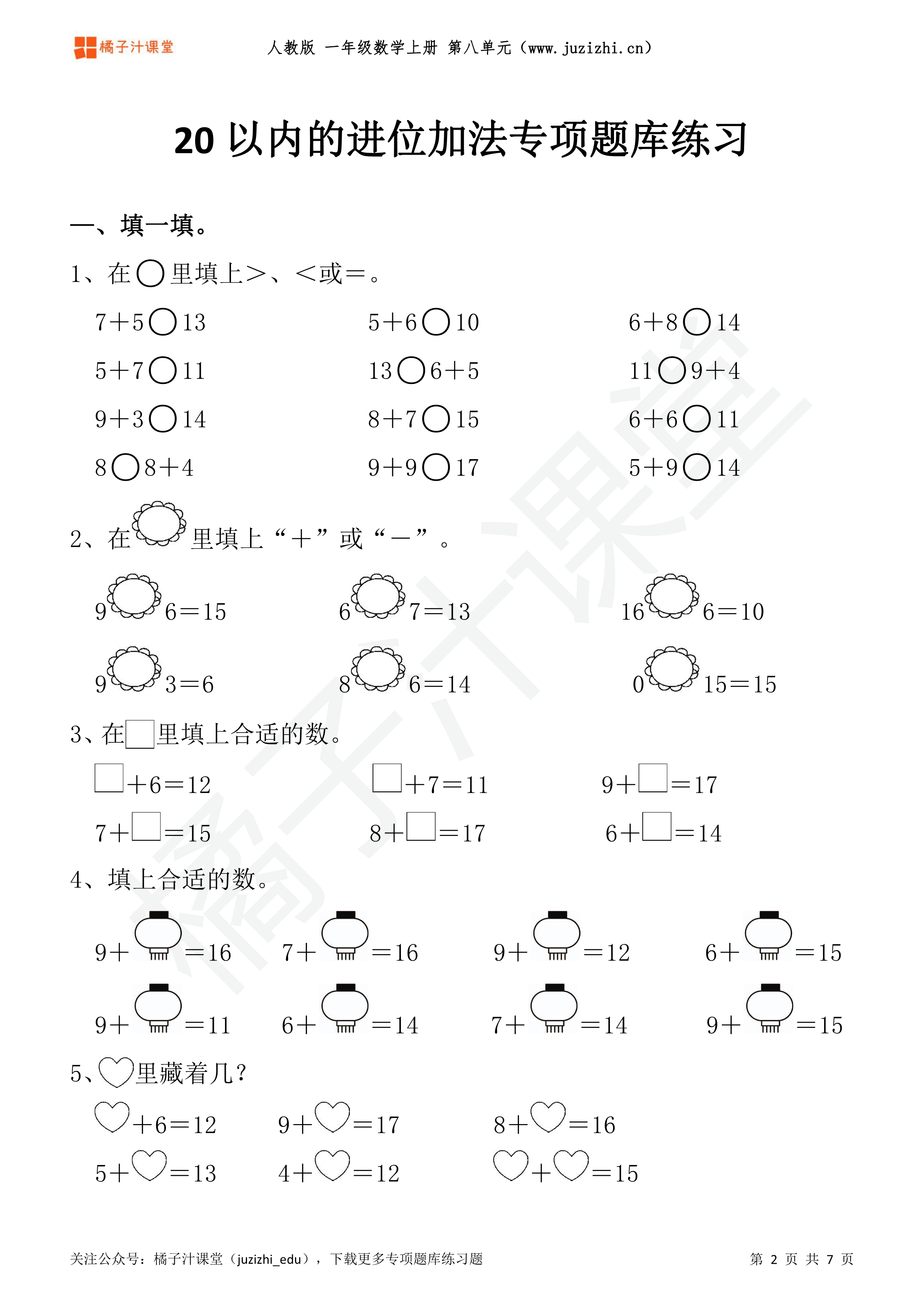 人教版小学数学一年级上册《20以内的进位加法》专项练习题