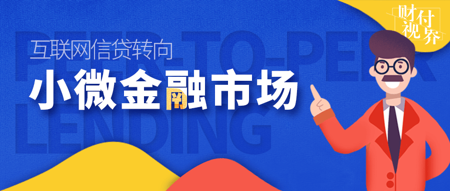政策助推下,互联网信贷转向小微金融市场_手机搜狐网