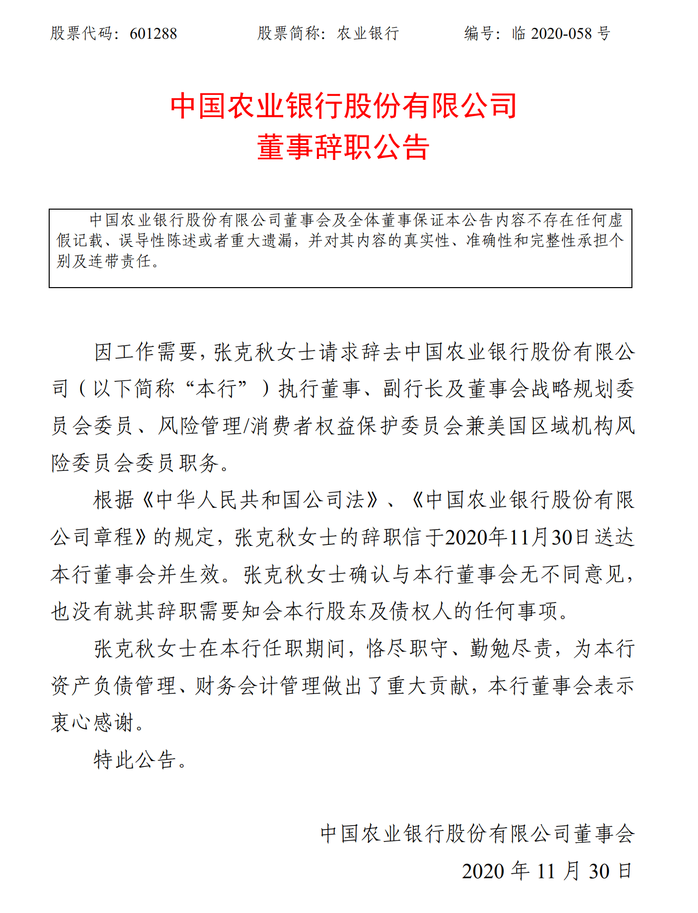 张克秋辞去农行副行长职务,将赴中行任监事长