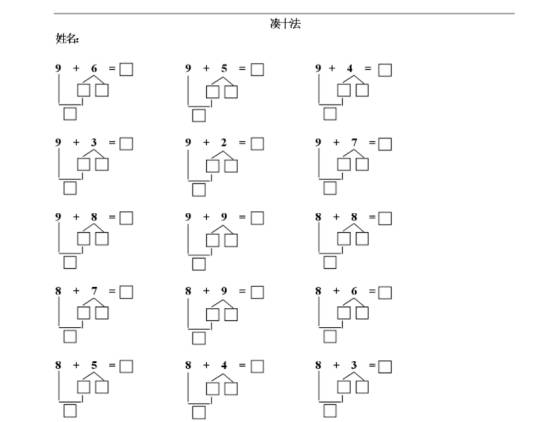 凑十破十法轻松解决20以内加减法(附100道20以内加减法练习题)