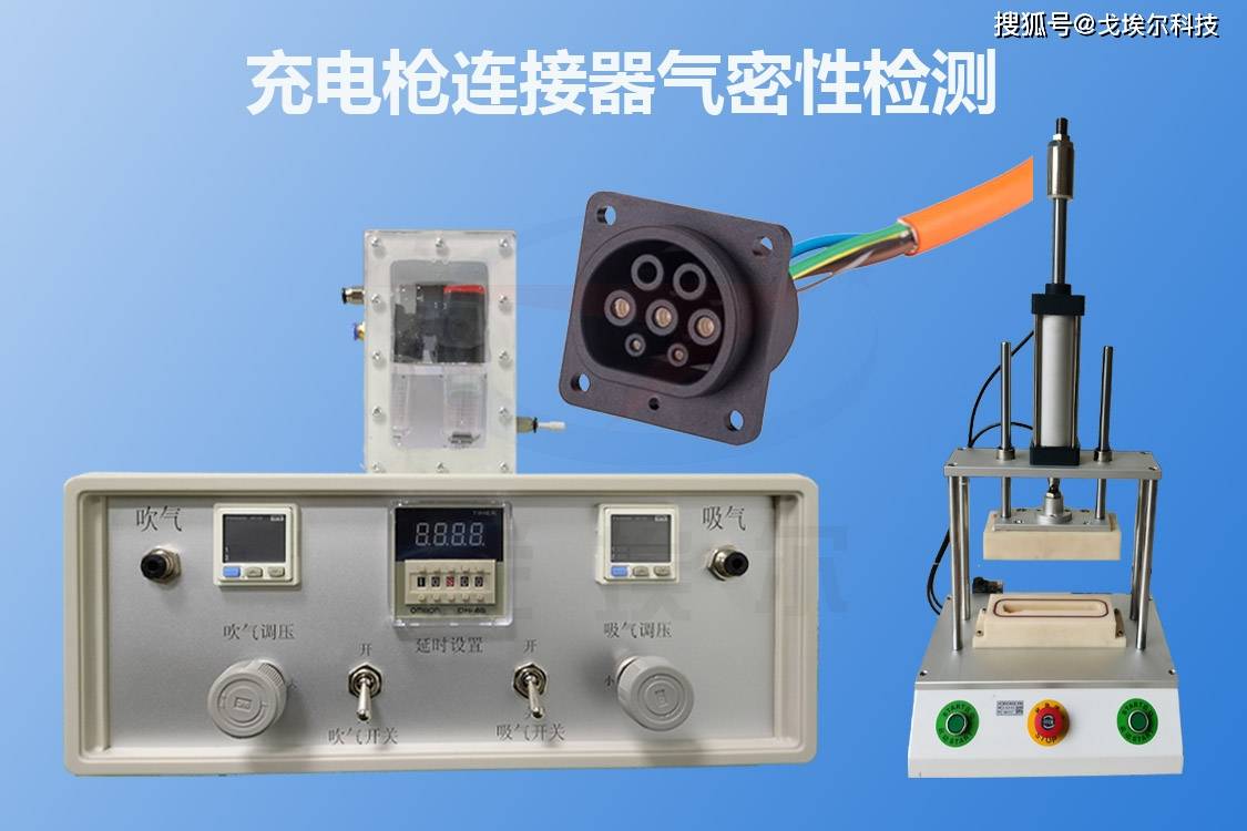 新能源汽车充电枪连接器气密性检测是怎么做的呢