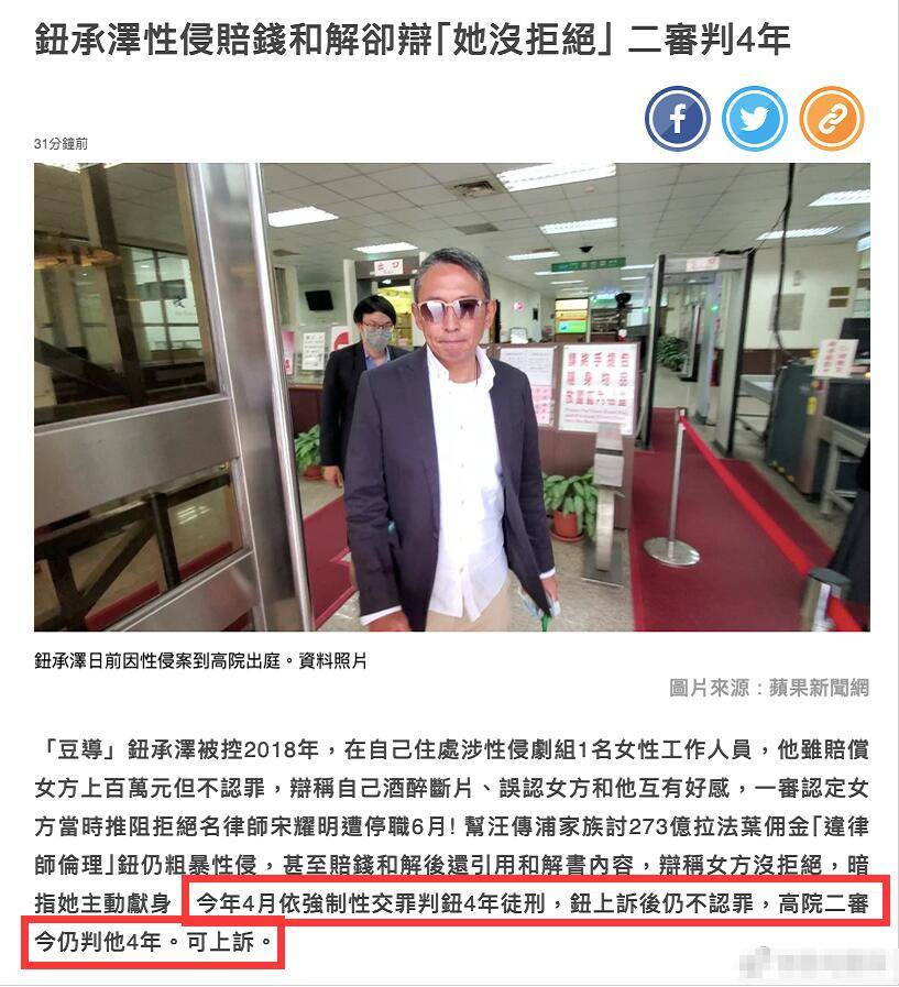 钮承泽性侵案二审被判4年,故意散布虚假信息没悔意