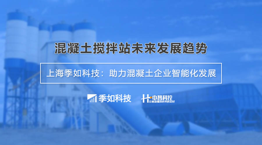 【亚搏体育app官网入口】
混凝土搅拌站未来生长趋势(图1)