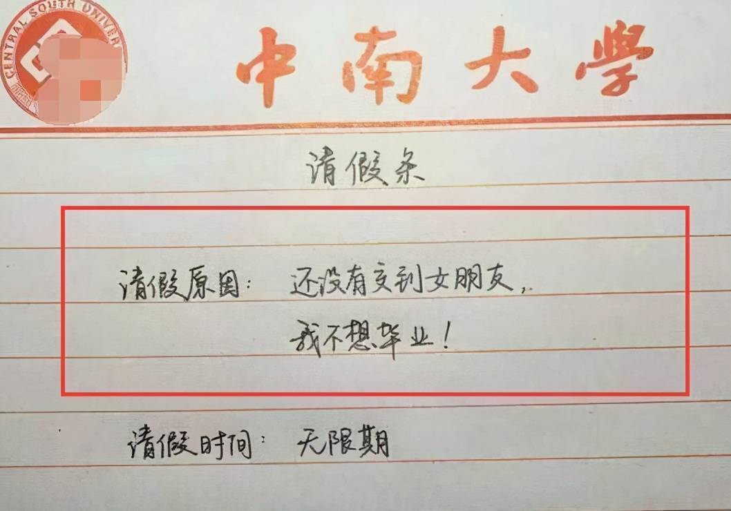 大学生请假条走红,不交到女友不毕业的那位同学,你是认真的吗