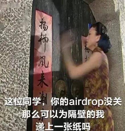 Airdrop式社交：富友，你的airdrop没关