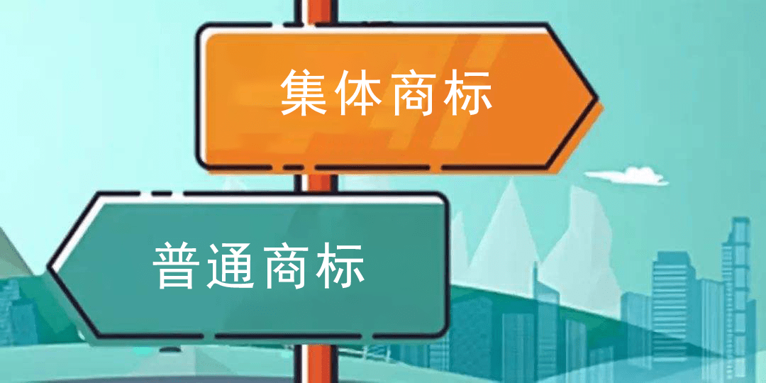 京标知识产权代理有限公司集体商标与普通商标有什么区别