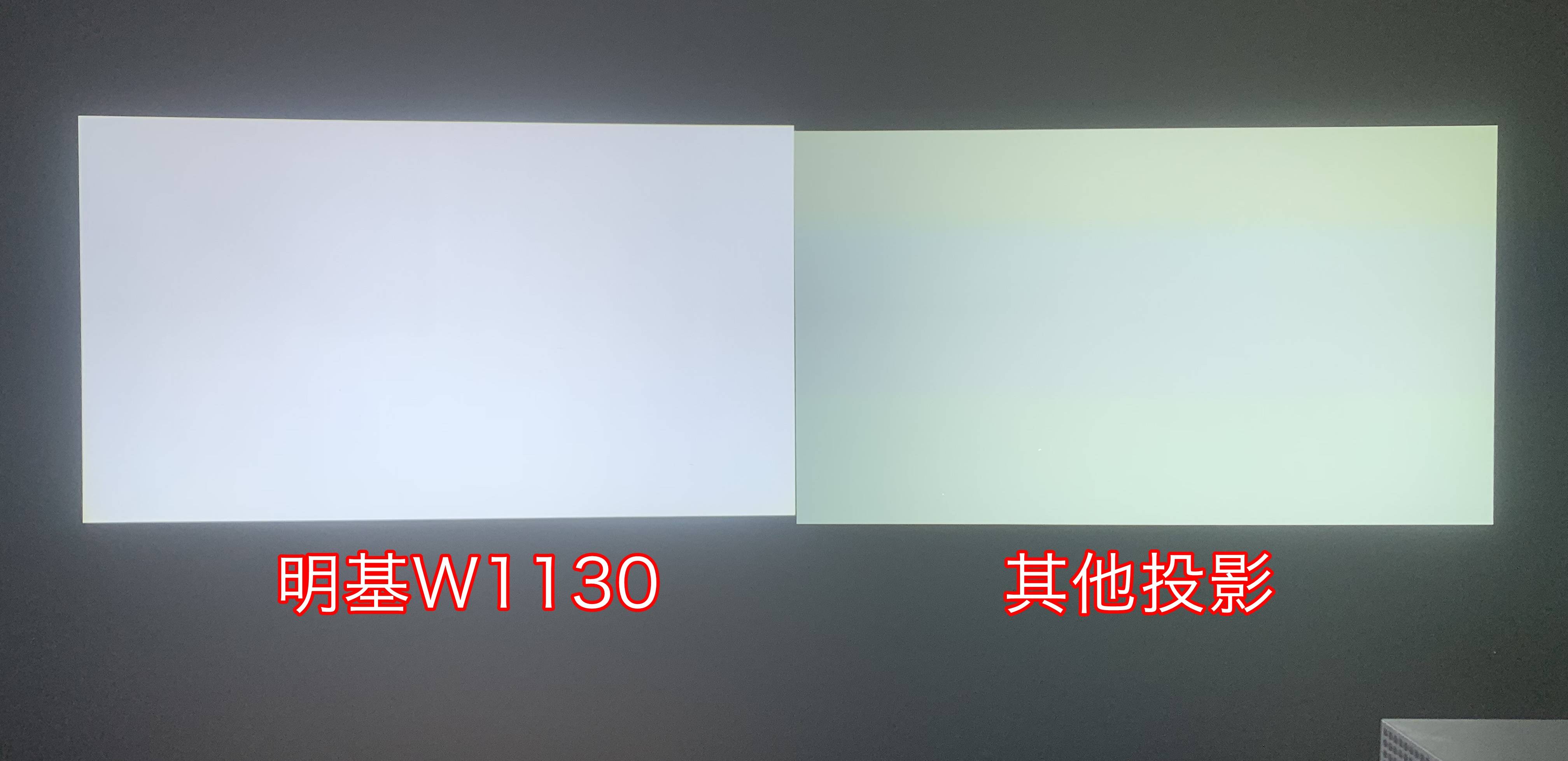 亮度|不只有高色域 明基W1130家用投影画质赏析