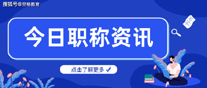 开云手机版官方下载|
第一次到场中级工程师评审 中级职称论文该如何揭晓(图1)