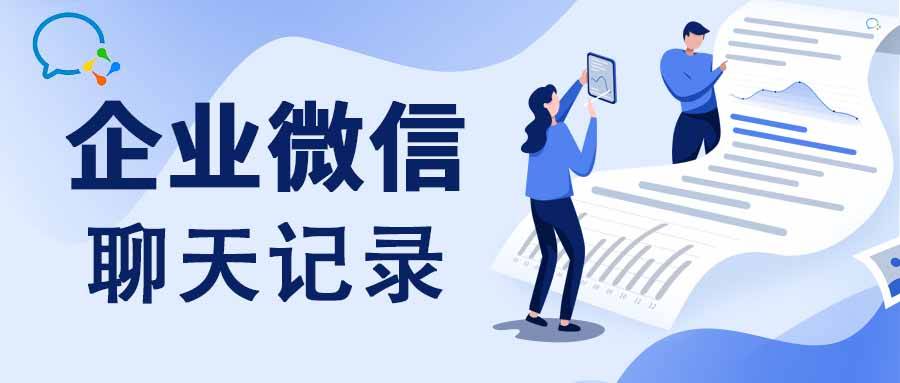 企业微信的聊天记录能被领导看到吗?