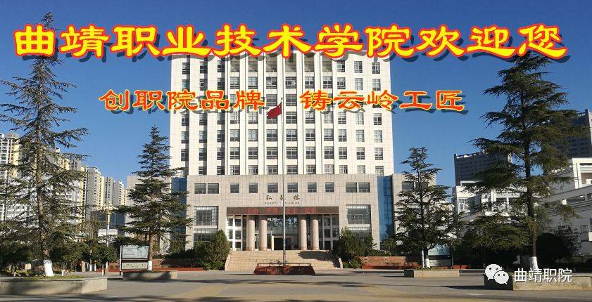 ky开元集团官网入口：
曲靖职业技术学院(图1)