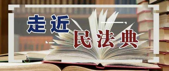 【法邦办法律头条】民法典下月起施行,九大变化请注意