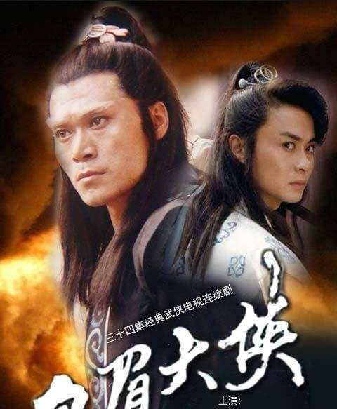 白眉大侠排行榜_90年代10部内地武侠剧:《白眉大侠》排第一,第八部“真的很雷人”(2)