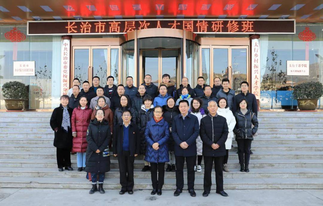 长治市高层次人才国情研修班在太行乡村振兴人才学院开班
