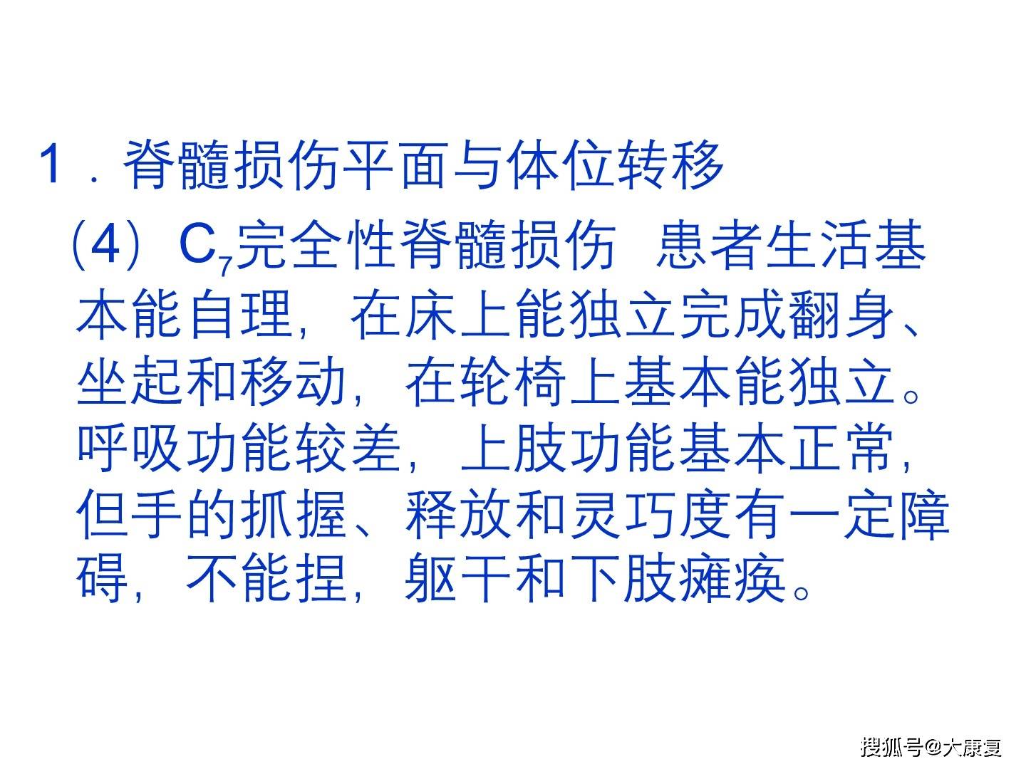 转移训练适用于脊髓损伤,脑血管意外,脑外伤,小儿麻痹后遗症等运动